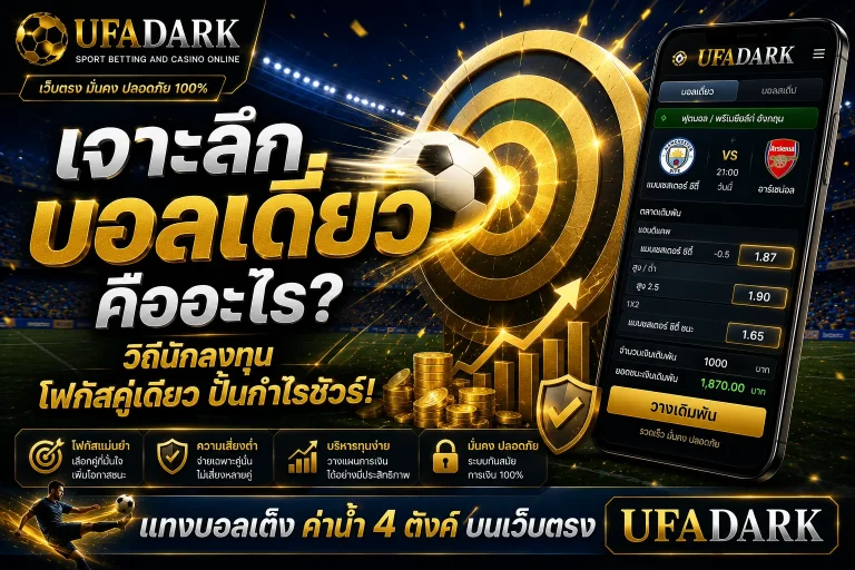 บอลเดี่ยว ทำกำไรได้ชัวร์และยั่งยืนบนเว็บตรง UFADARK
