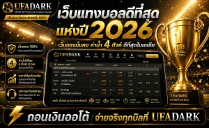เว็บแทงบอลดีที่สุด