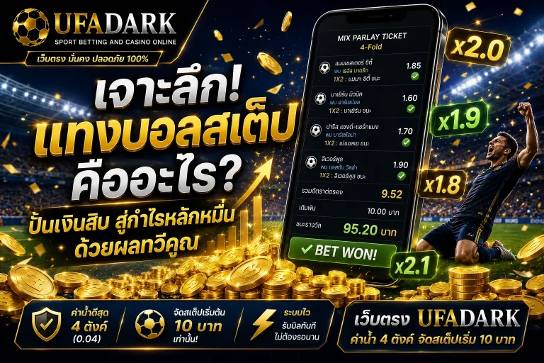 แทงบอลสเต็ป เงินสิบสู่หลักหมื่น บนเว็บตรง UFADARK